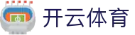 开云·体育（官网）KAIYUN SPORTS